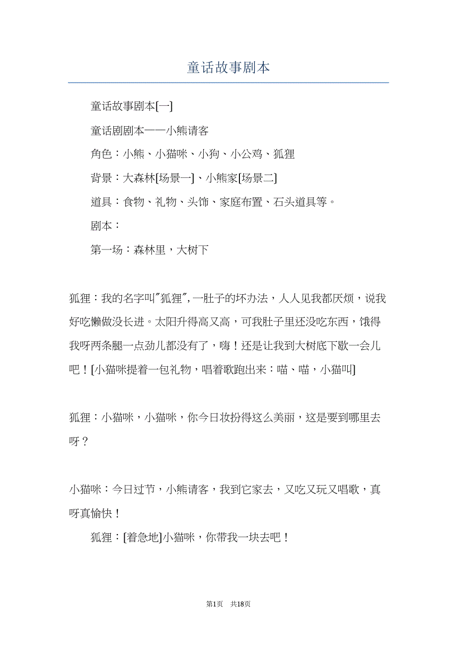 童话故事剧本(共18页)_第1页