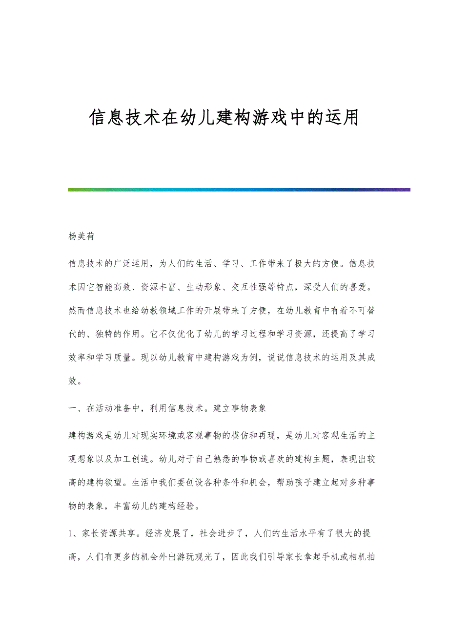 信息技术在幼儿建构游戏中的运用-第1篇_第1页