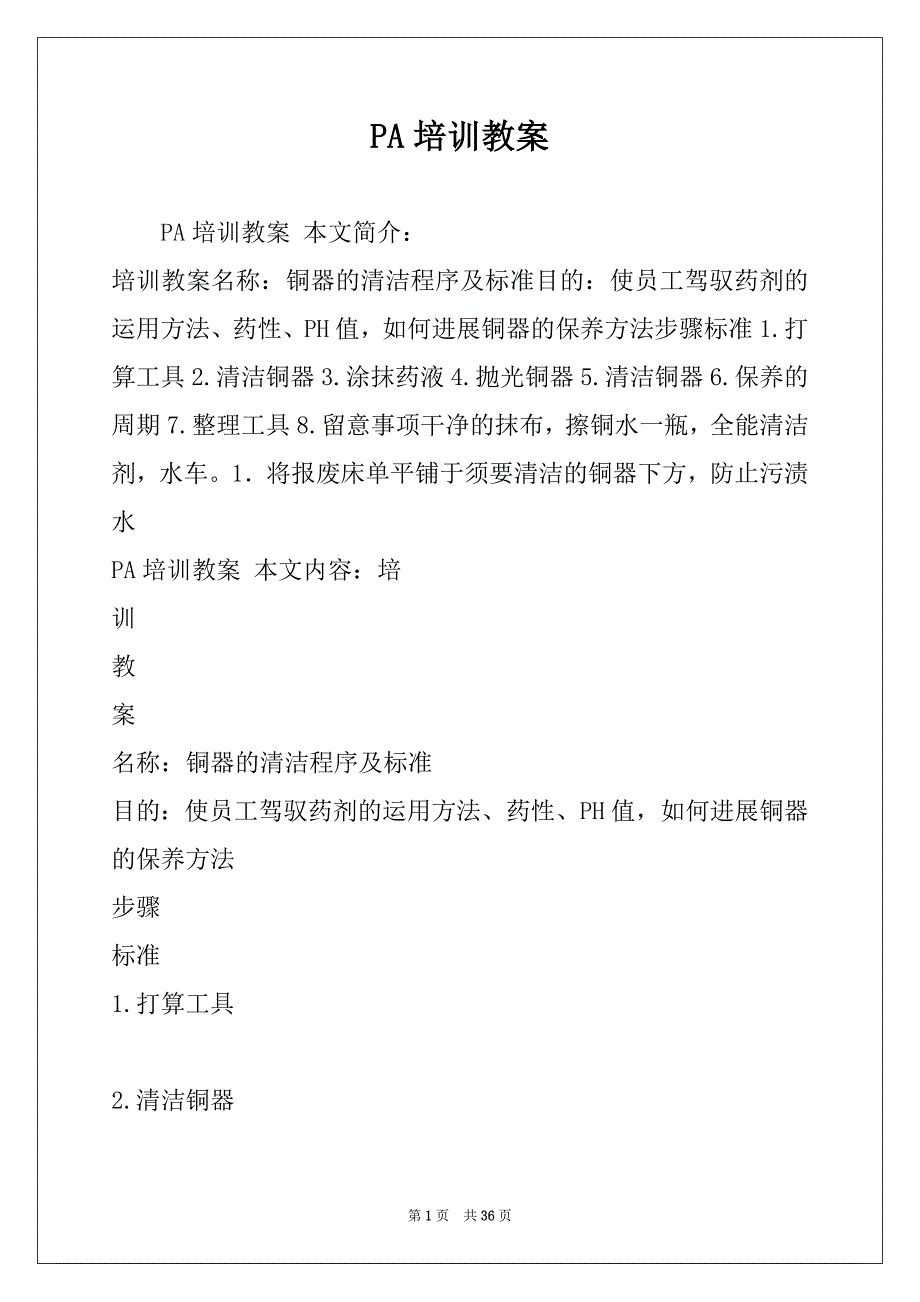 PA培训教案_第1页