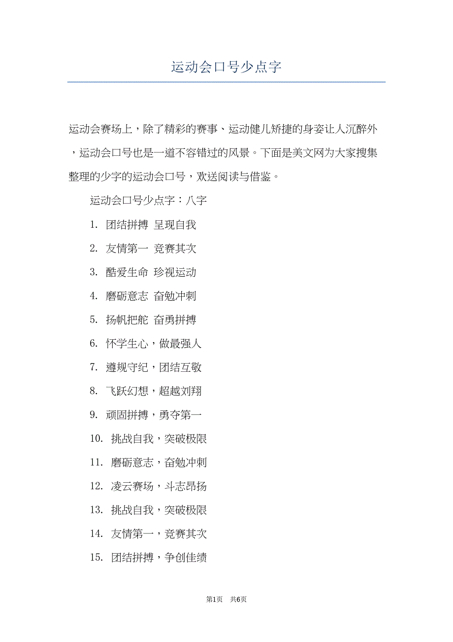 运动会口号少点字(共6页)_第1页