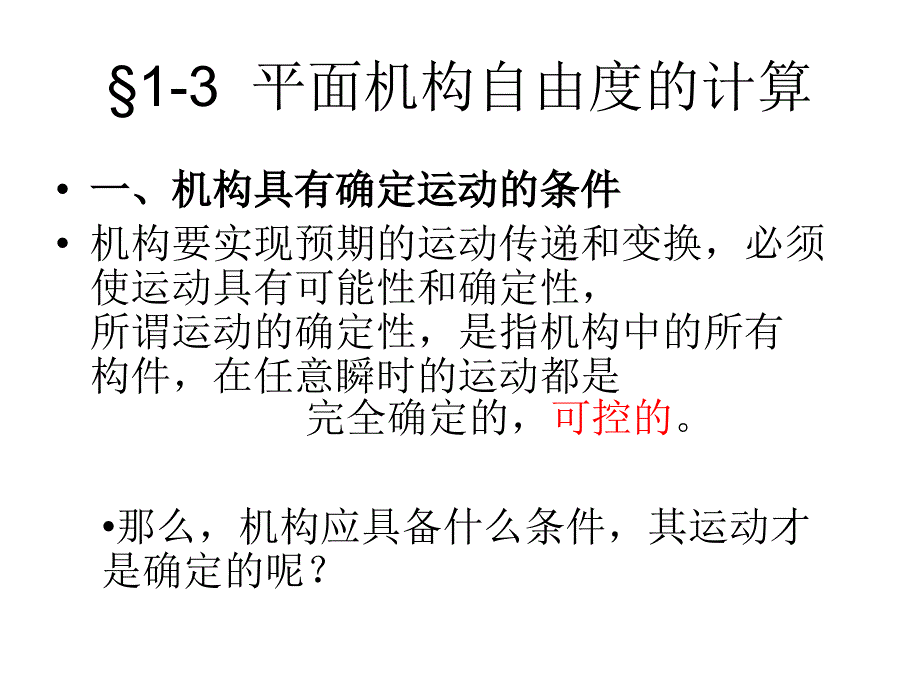 机械设计基础一机构自由度计算（ x页）_第1页