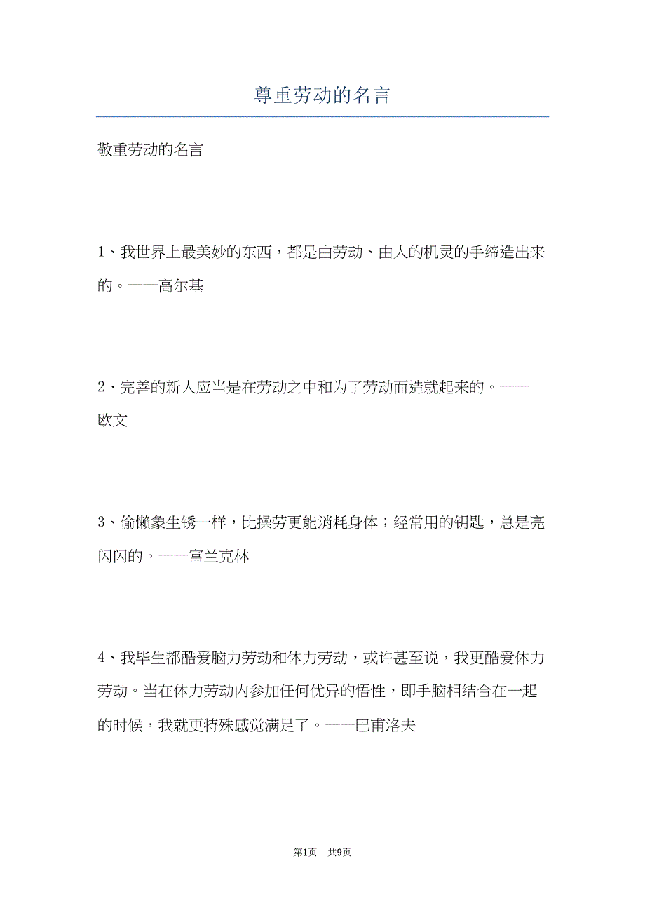 尊重劳动的名言(共9页)_第1页