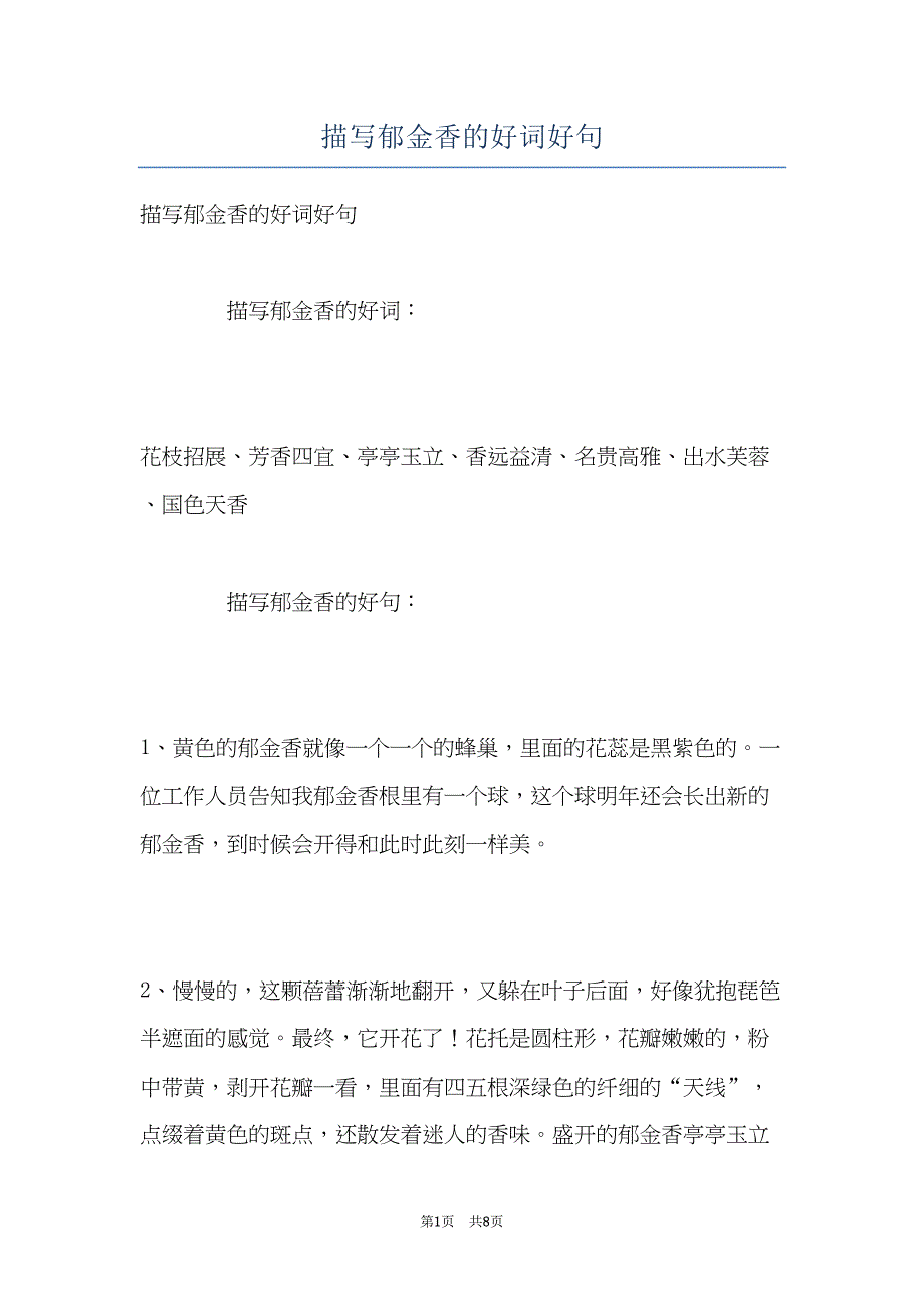 描写郁金香的好词好句(共8页)_第1页