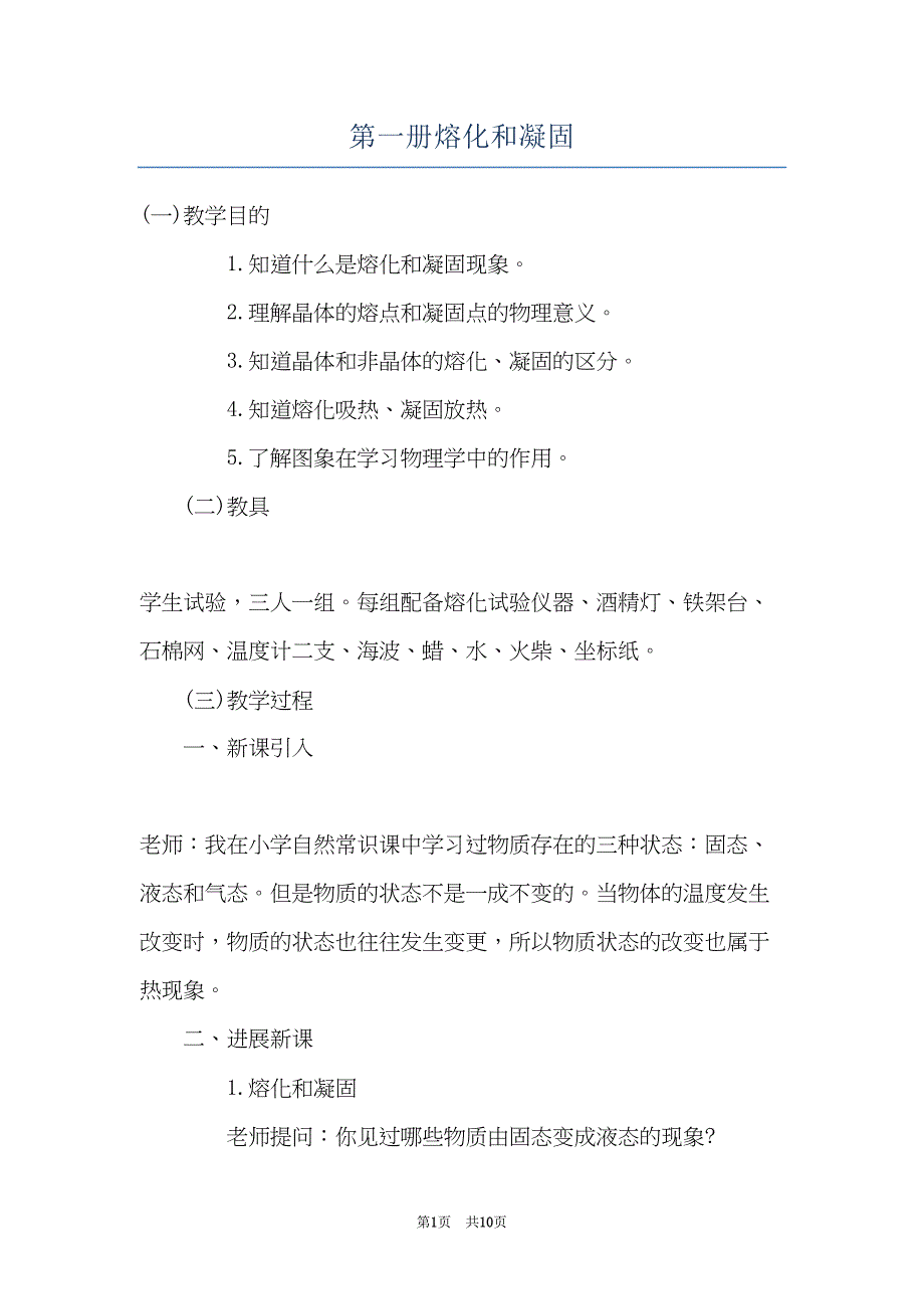 第一册熔化和凝固(共10页)_第1页