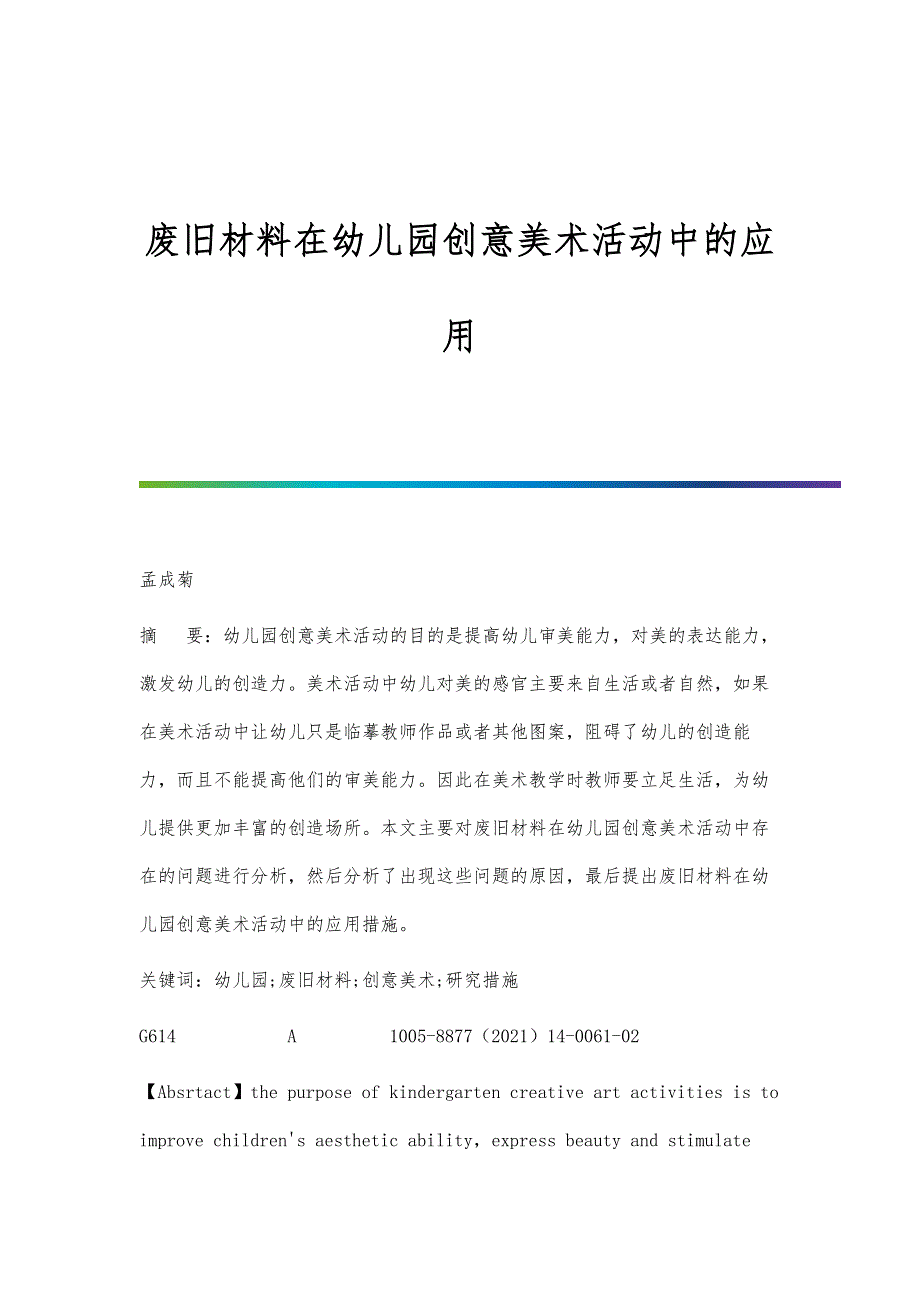 废旧材料在幼儿园创意美术活动中的应用-第1篇_第1页