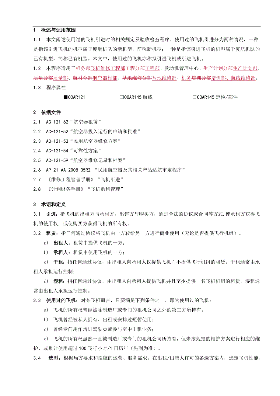 使用过飞机引进管理程序_第1页