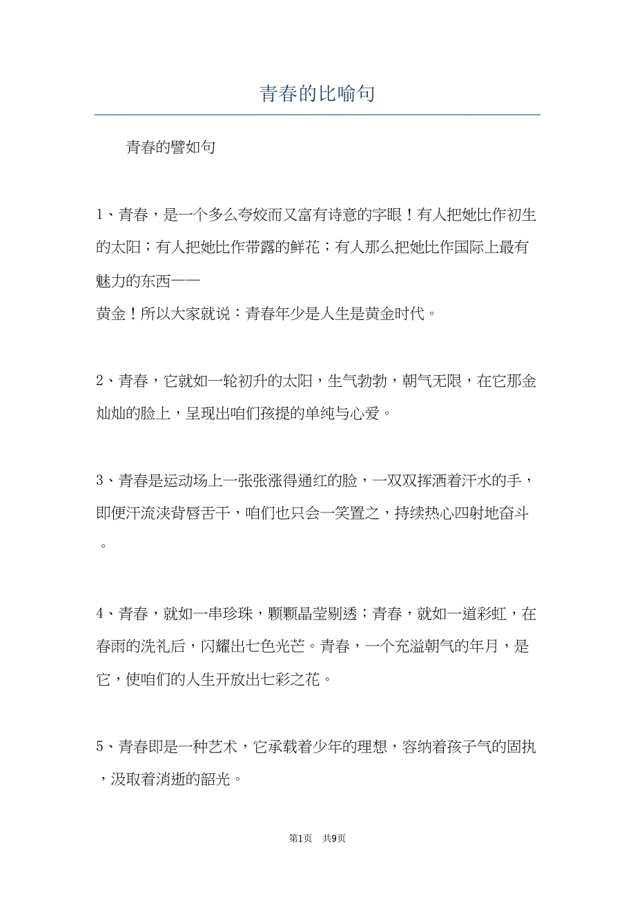 青春的比喻句(共9页)_第1页