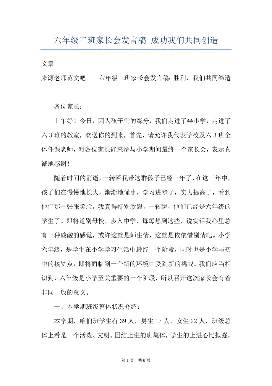 六年级三班家长会发言稿-成功我们共同创造_第1页