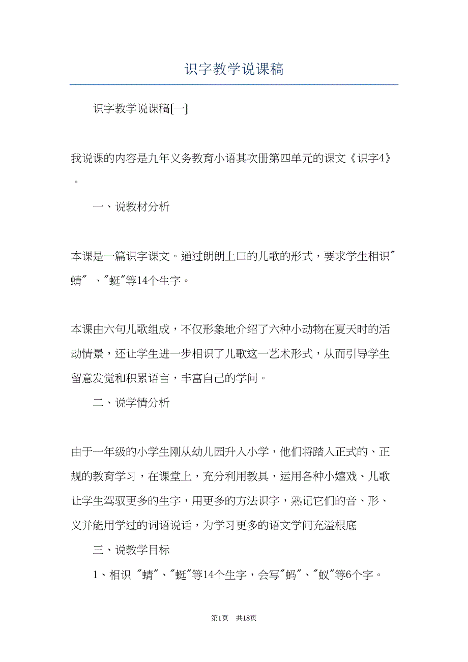 识字教学说课稿(共18页)_第1页