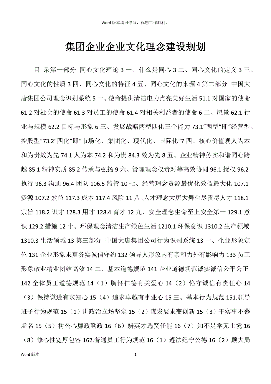 集团企业企业文化理念建设规划_第1页