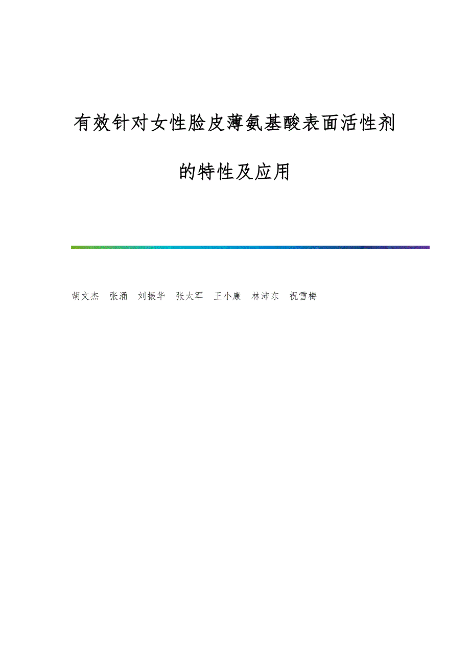 有效针对女性脸皮薄氨基酸表面活性剂的特性及应用_第1页