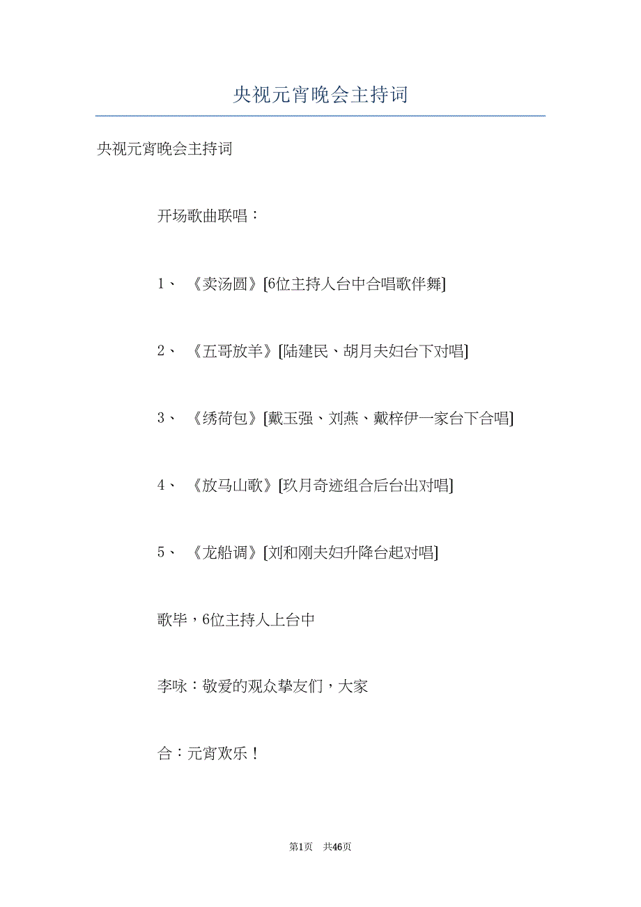 央视元宵晚会主持词(共46页)_第1页
