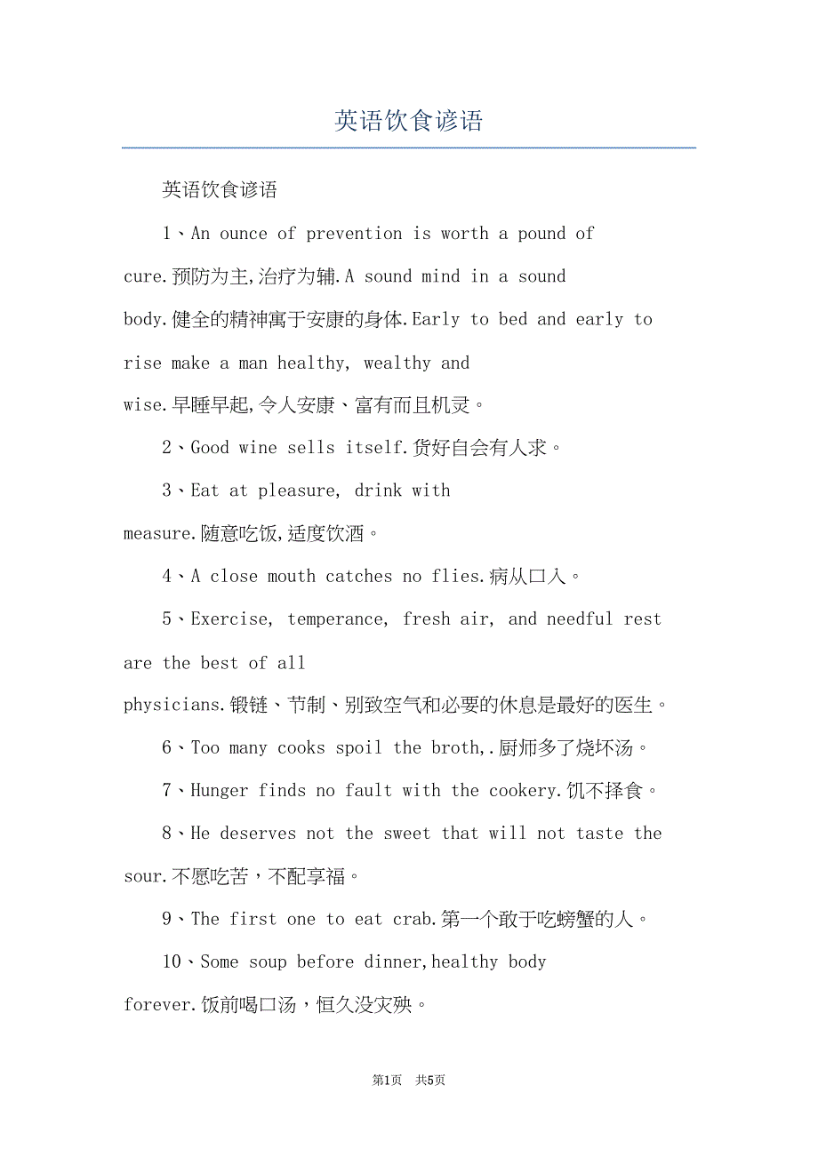 英语饮食谚语(共5页)_第1页