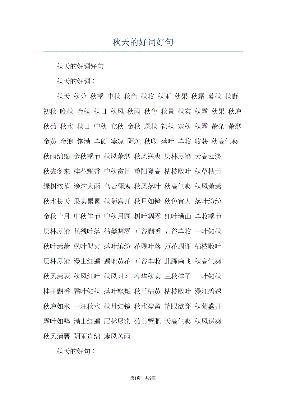 秋天的好词好句(共9页)_第1页