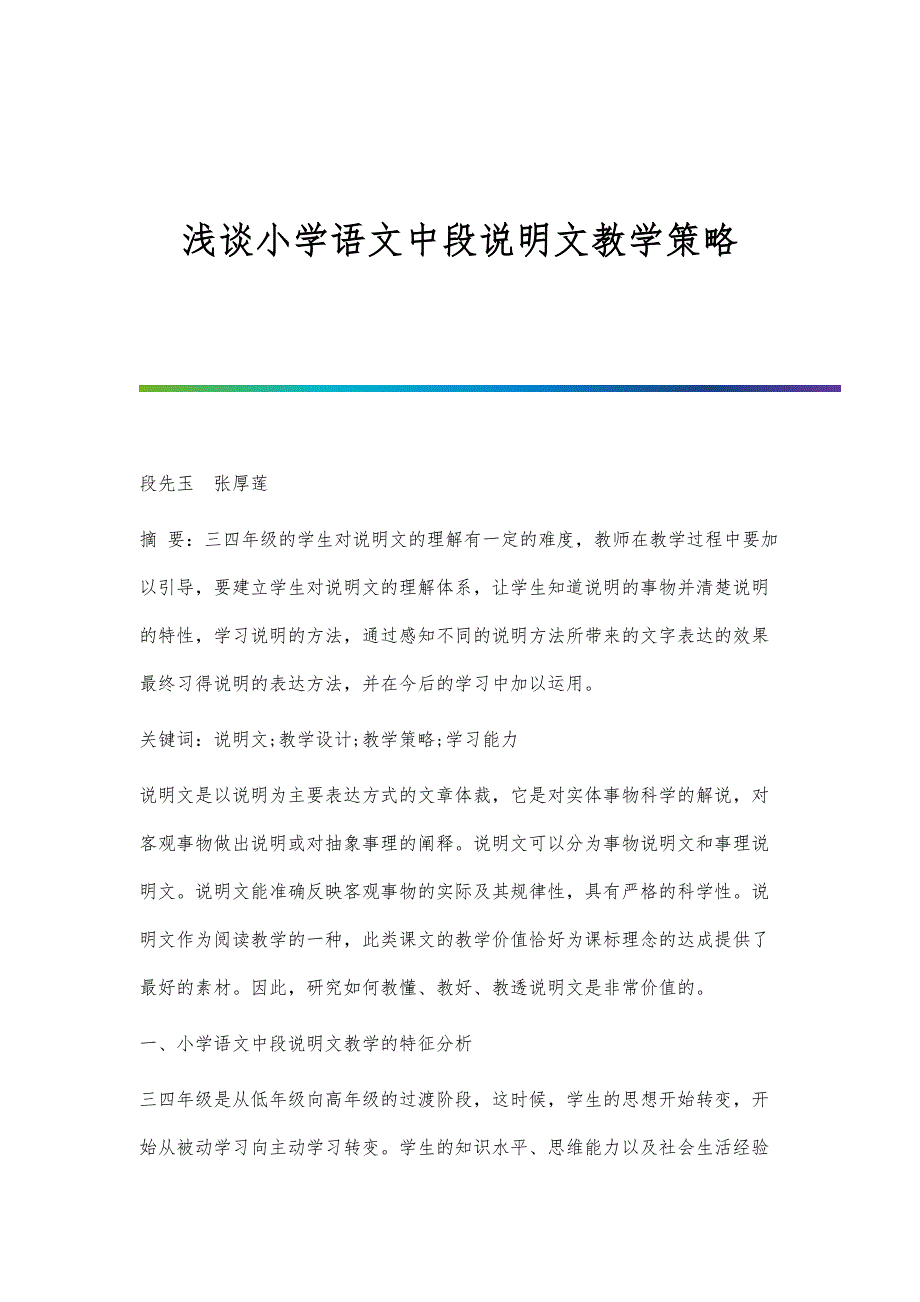 浅谈小学语文中段说明文教学策略_第1页