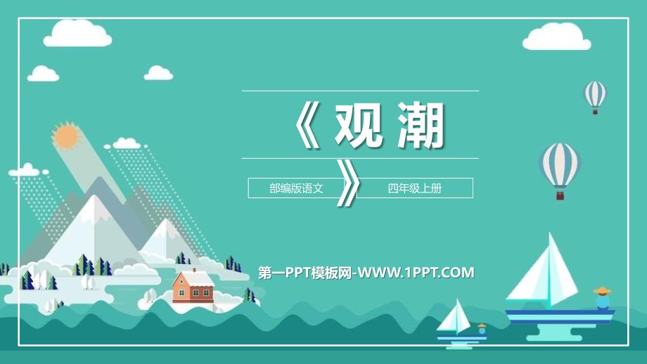 《观潮》+小学语文_第1页