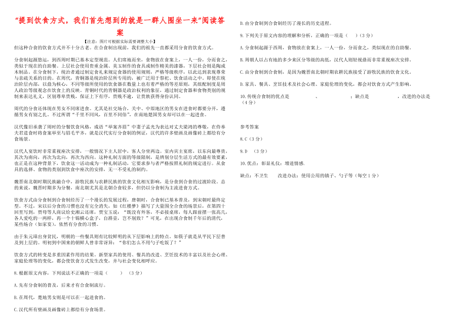“提到饮食方式我们首先想到的就是一群人围坐一来”阅读答案_第1页