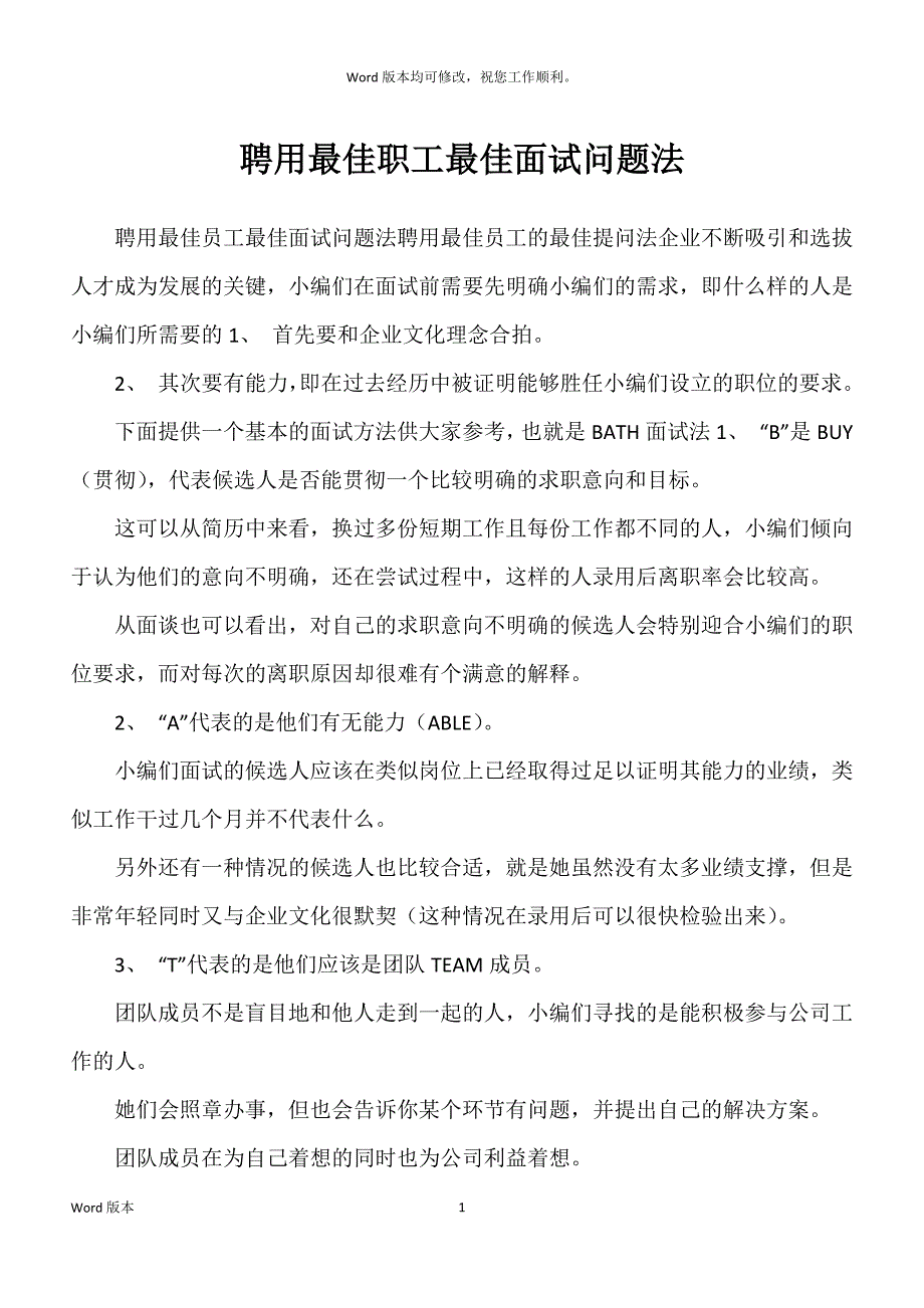 聘用最佳职工最佳面试问题法_第1页