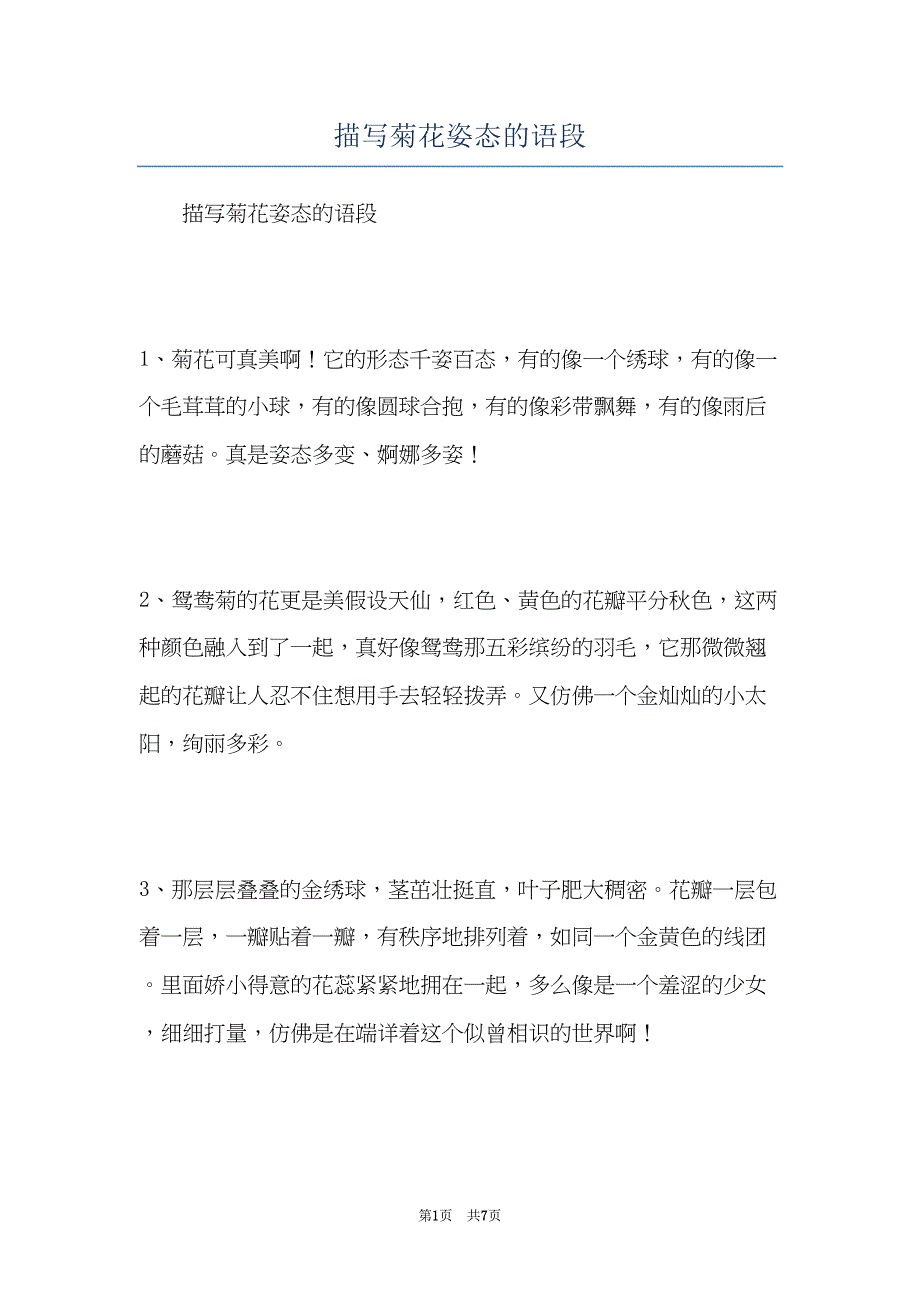 描写菊花姿态的语段(共7页)_第1页