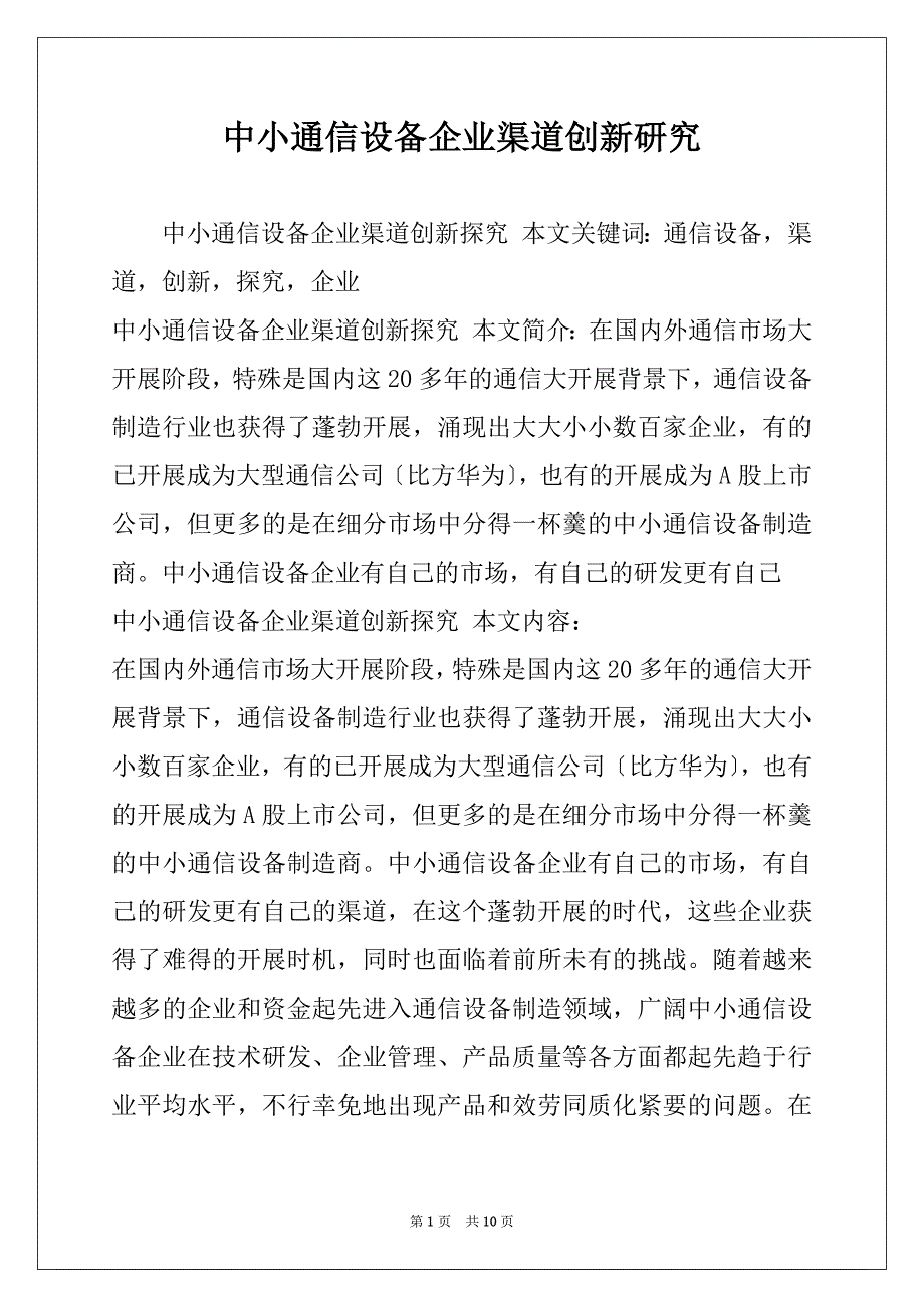 中小通信设备企业渠道创新研究_第1页