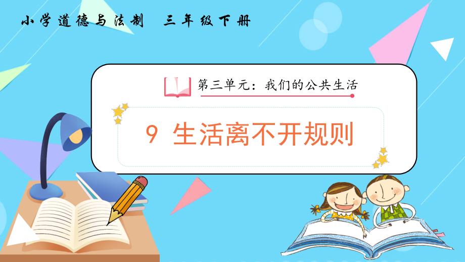 第9课《生活离不开规则》精品教学课件 道德与法治三年级下册_第1页