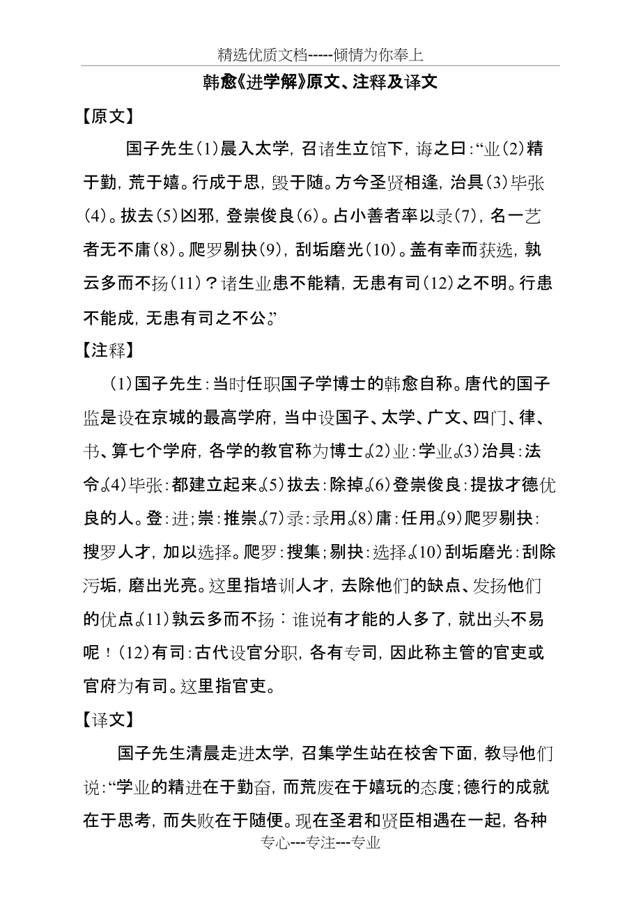 韩愈《进学解》原文-注释及译文_第1页