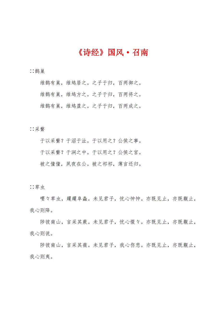 《诗经》国风·召南_第1页