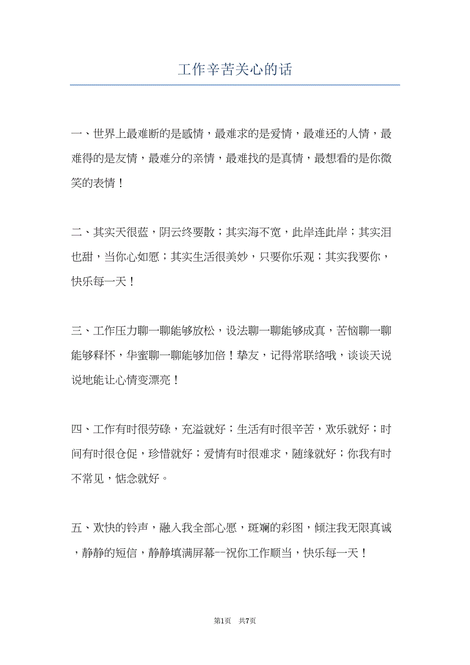 工作辛苦关心的话(共7页)_第1页