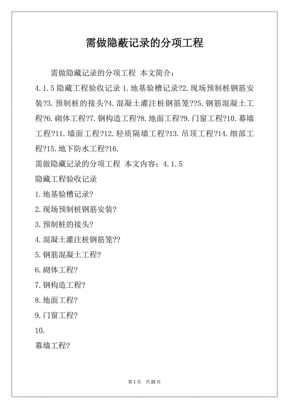 需做隐蔽记录的分项工程_第1页