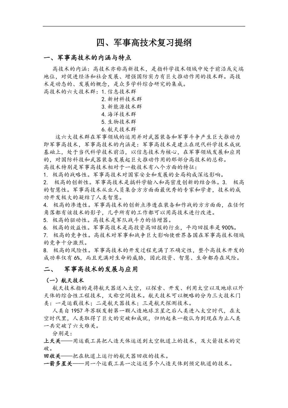 四、军事高技术复习提纲_第1页