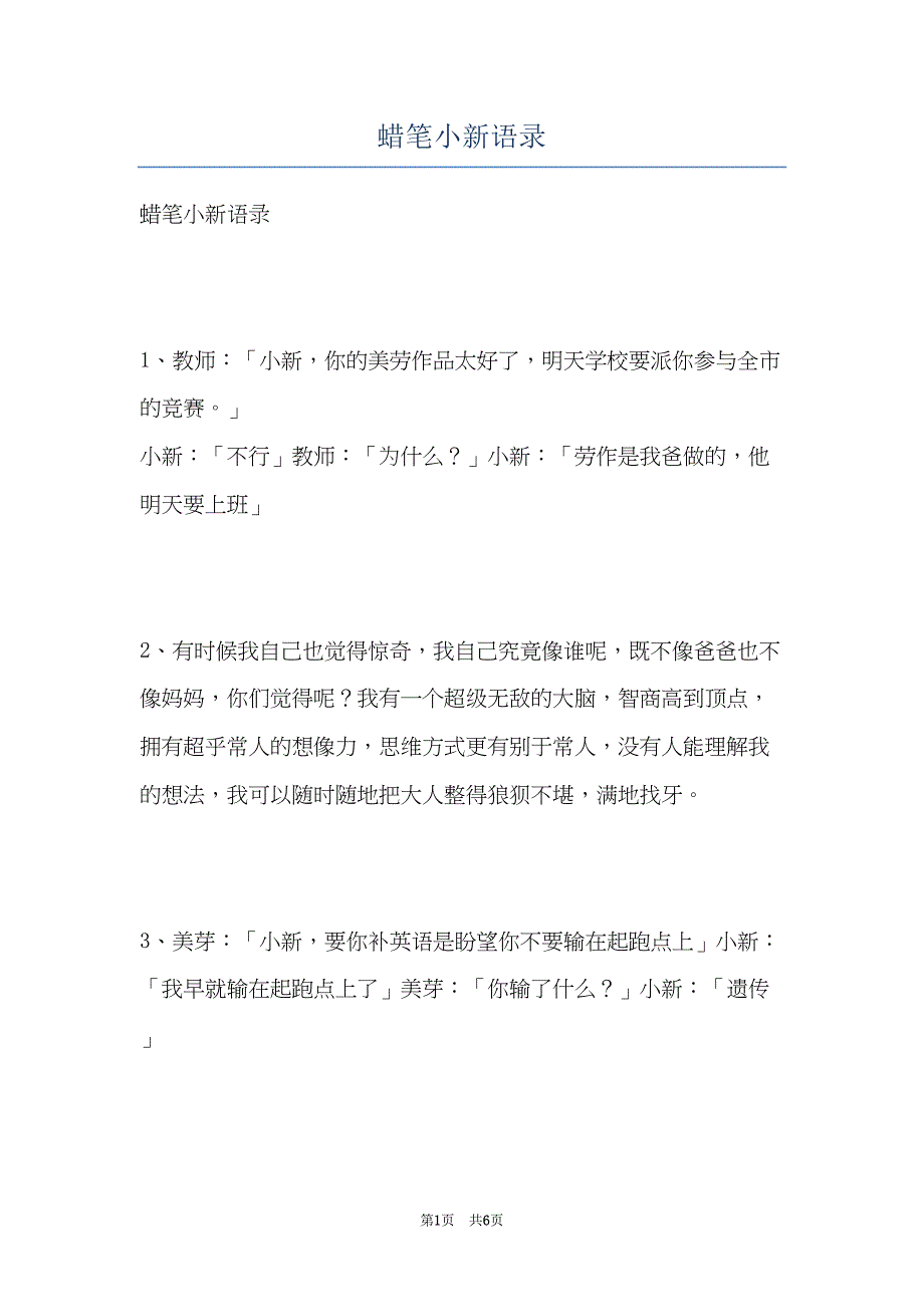 蜡笔小新语录(共6页)_第1页