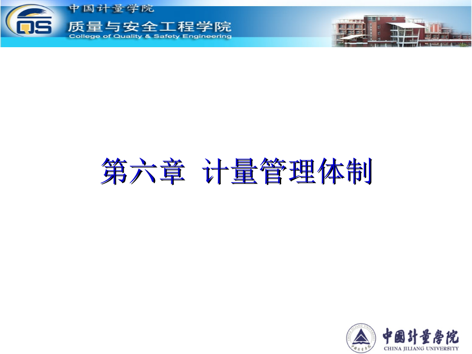 JLGL006计量管理体制_第1页