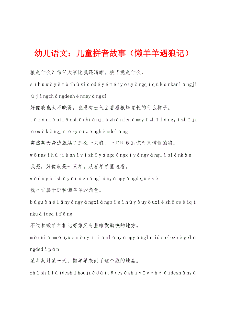 幼儿语文：儿童拼音故事（懒羊羊遇狼记）_第1页