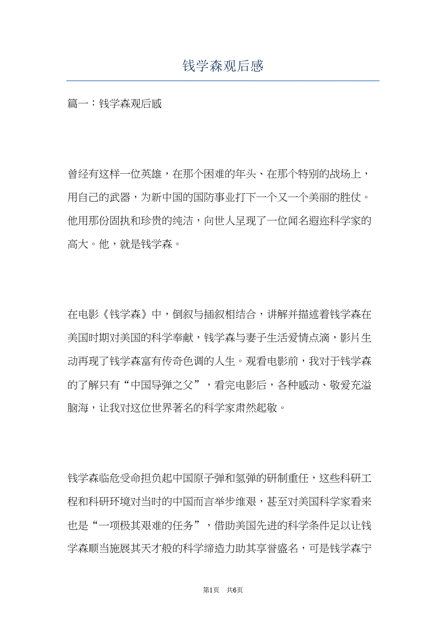 钱学森观后感(共6页)_第1页