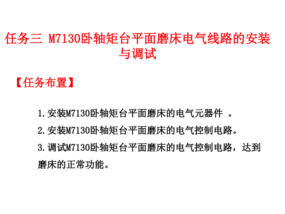 机床电气控制与排故 演示文稿 项目3 任务3_第1页