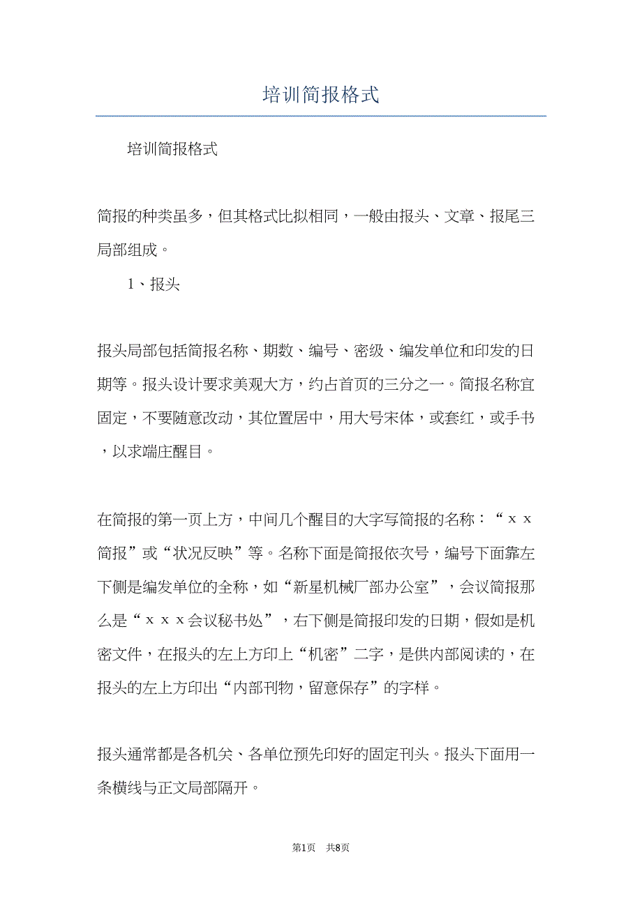 培训简报格式(共8页)_第1页