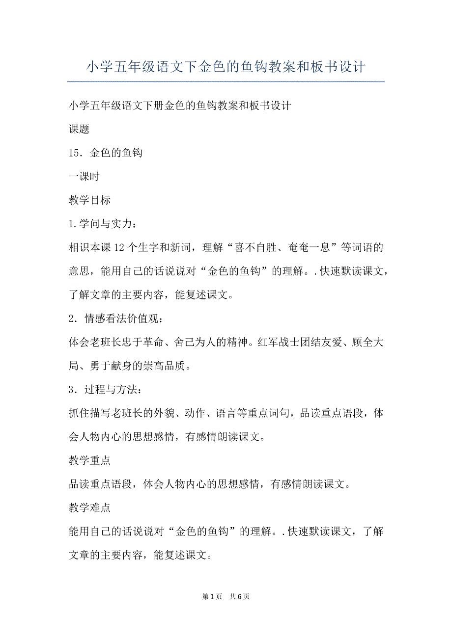 小学五年级语文下金色的鱼钩教案和板书设计_第1页