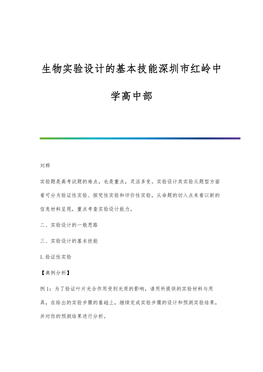 生物实验设计的基本技能深圳市红岭中学高中部_第1页