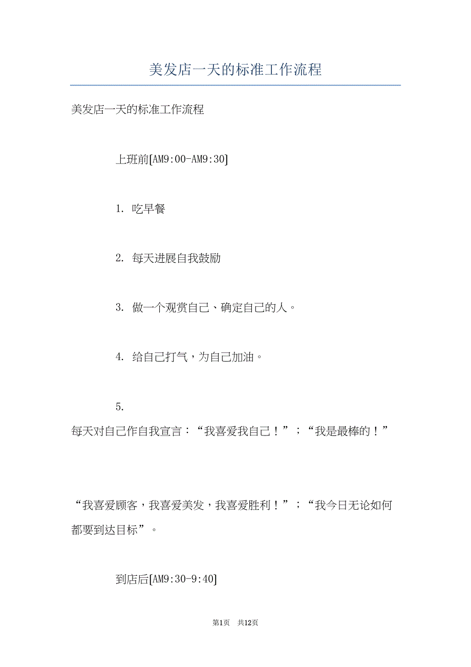 美发店一天的标准工作流程(共12页)_第1页