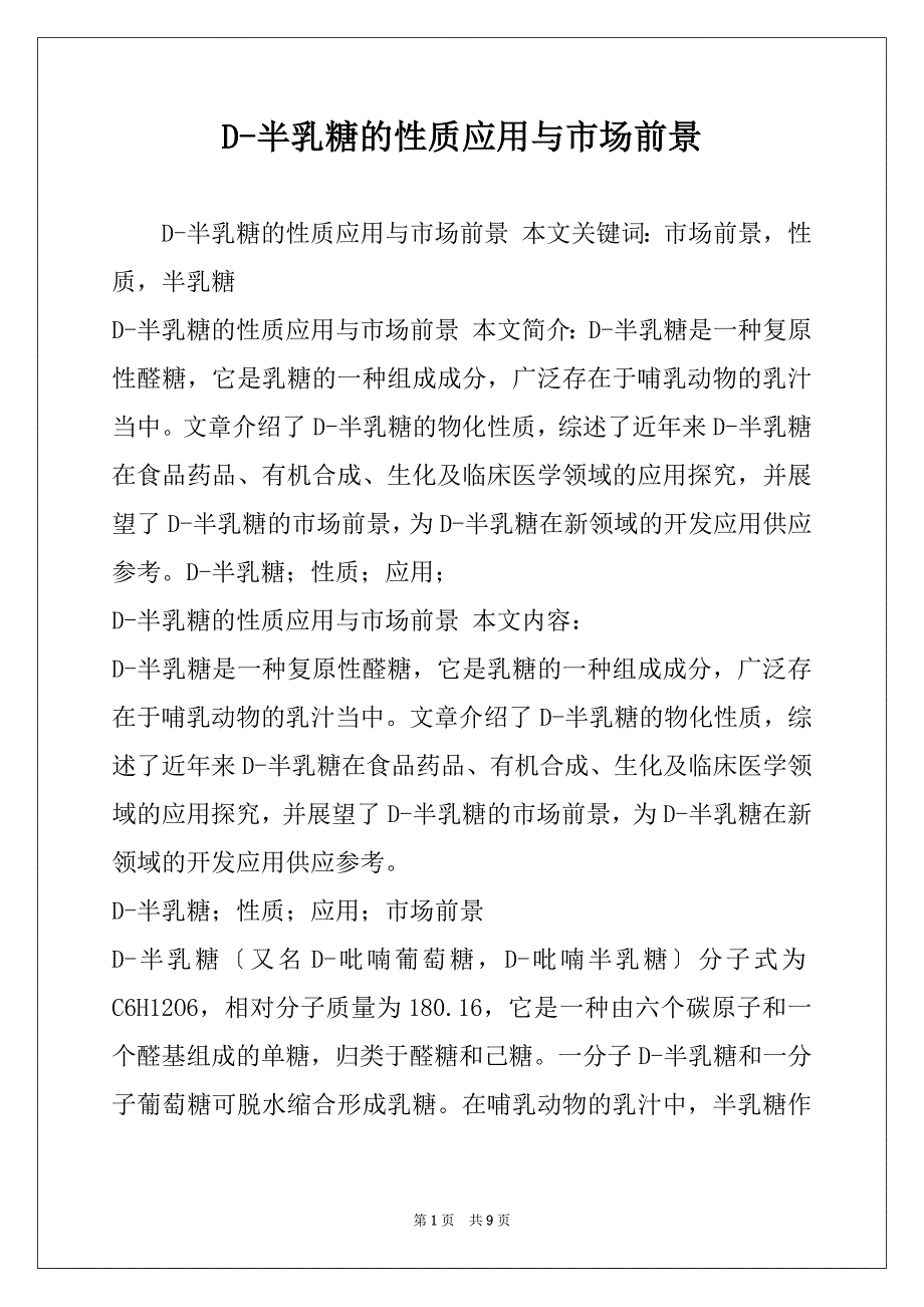D-半乳糖的性质应用与市场前景_第1页