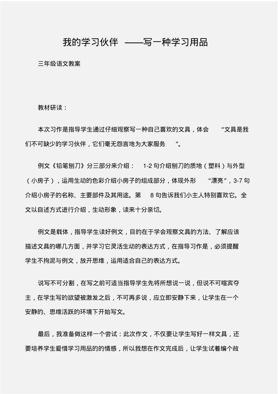(三年级语文教案)三年级上册《习作6》：我的学习伙伴——写一种学习用品_第1页