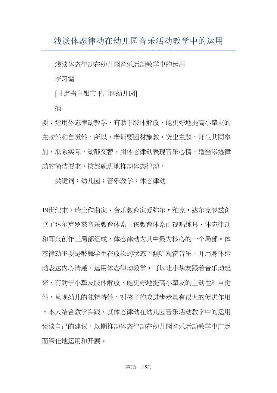 浅谈体态律动在幼儿园音乐活动教学中的运用(共5页)_第1页