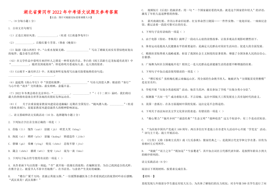 湖北省黄冈市2022年中考语文试题及参考答案_第1页