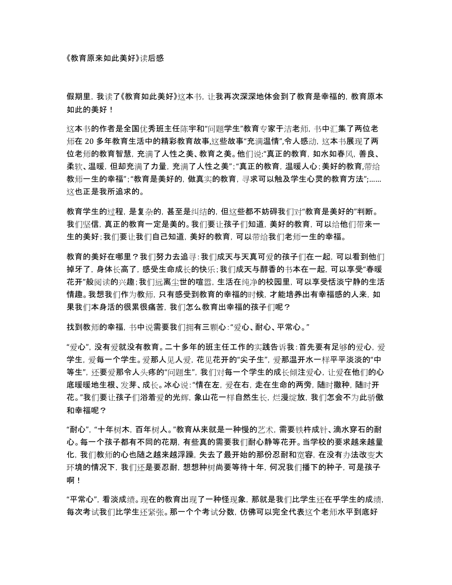 《教育原来如此美好》读后感_第1页