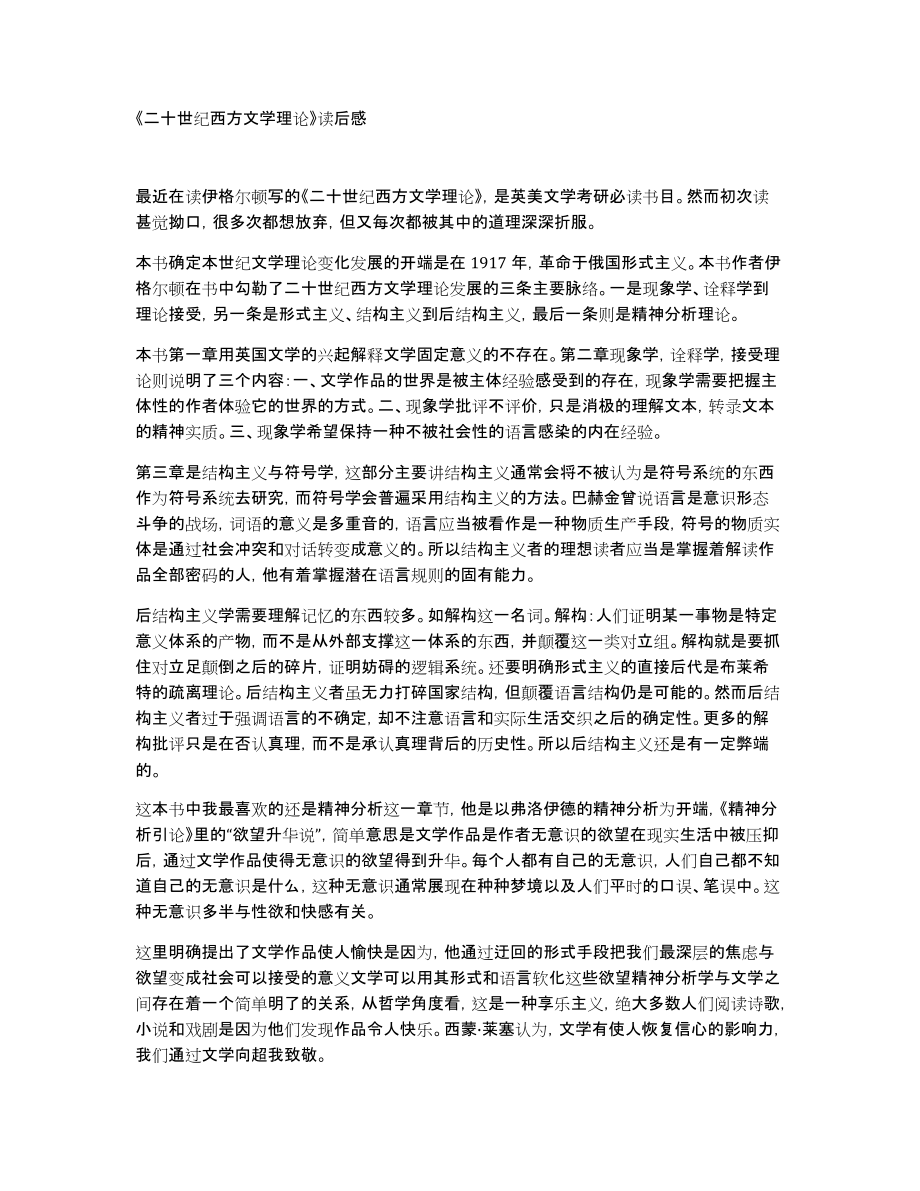 《二十世纪西方文学理论》读后感_第1页