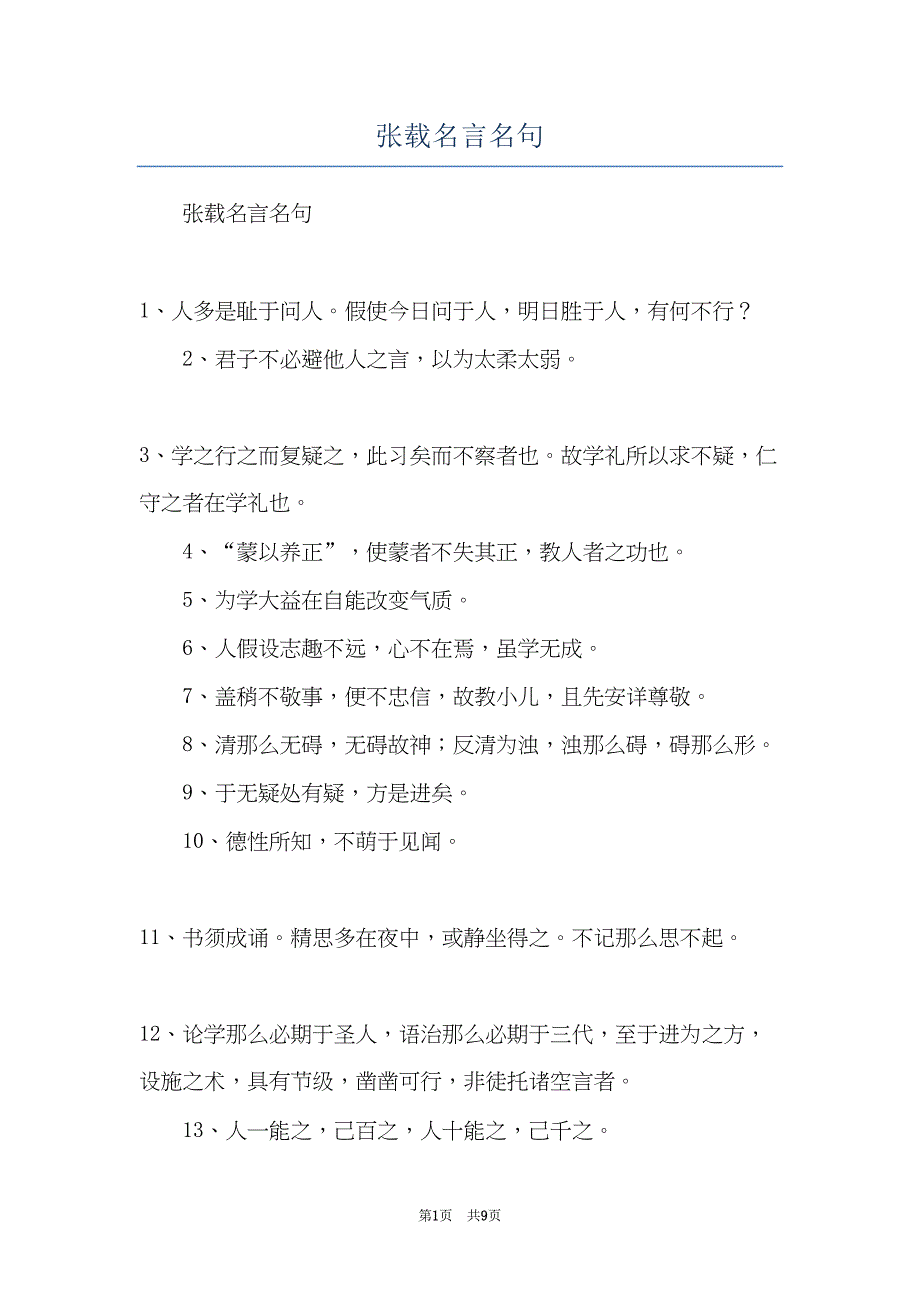 张载名言名句(共9页)_第1页