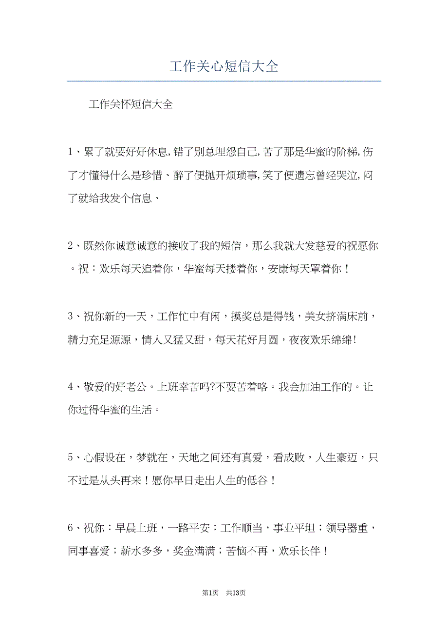 工作关心短信大全(共13页)_第1页