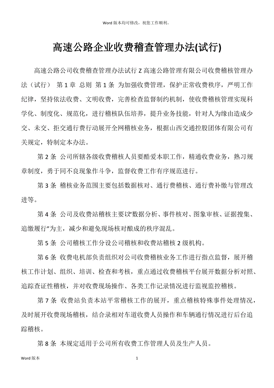 高速公路企业收费稽查管理办法(试行)_第1页