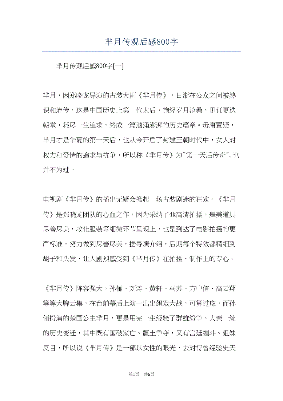 芈月传观后感800字(共5页)_第1页