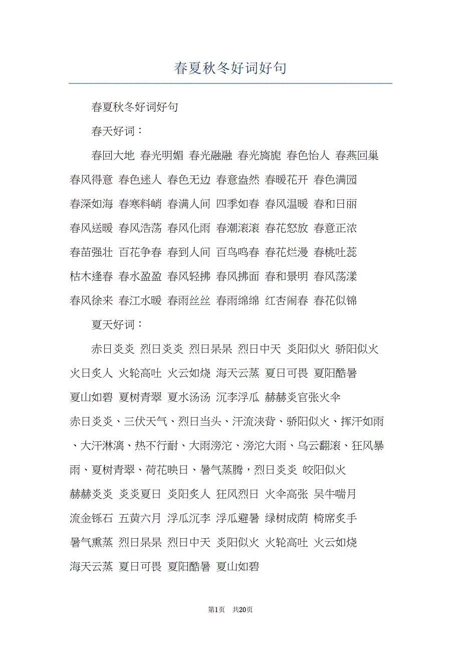 春夏秋冬好词好句(共20页)_第1页